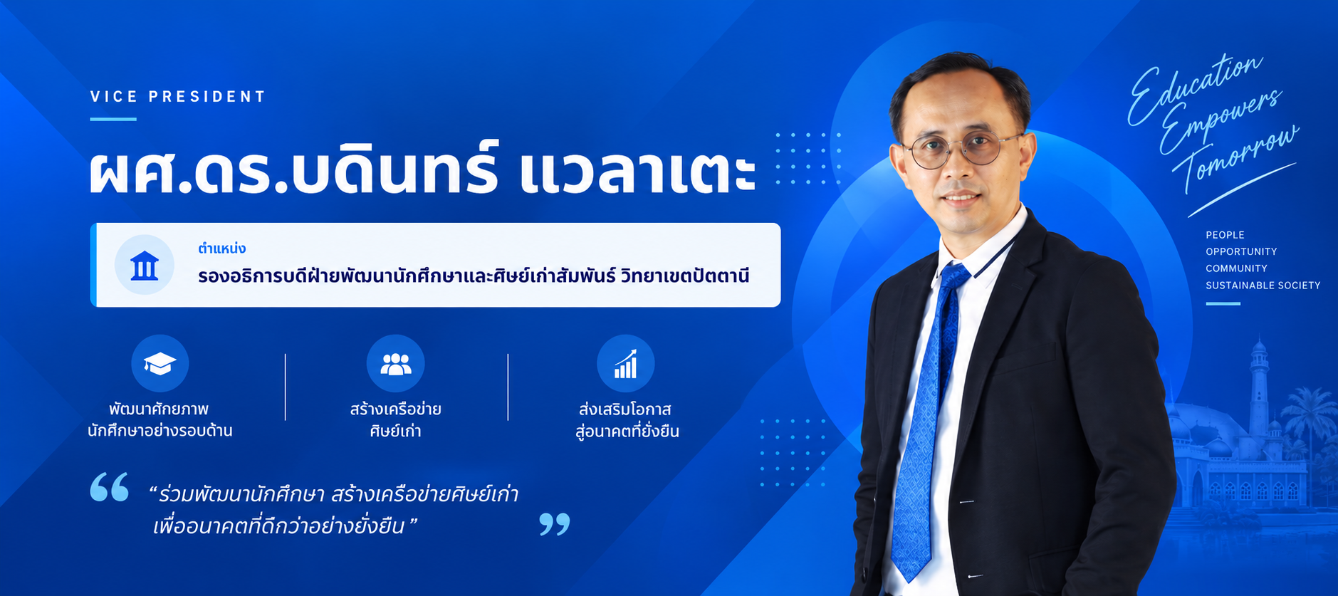 ข้อมูลรองอธิการบดีฝ่ายพัฒนานักศึกษาและศิษย์เก่าสัมพันธ์