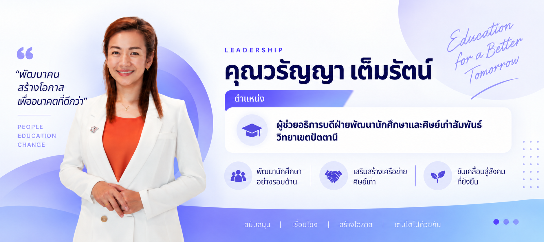 ข้อมูลผู้ช่วยอธิการบดีฝ่ายพัฒนานักศึกษาและศิษย์เก่าสัมพันธ์