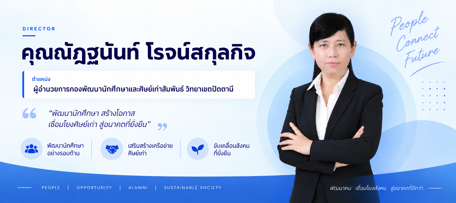 ข้อมูลผู้อำนวยการกองพัฒนานักศึกษาและศิษย์เก่าสัมพันธ์